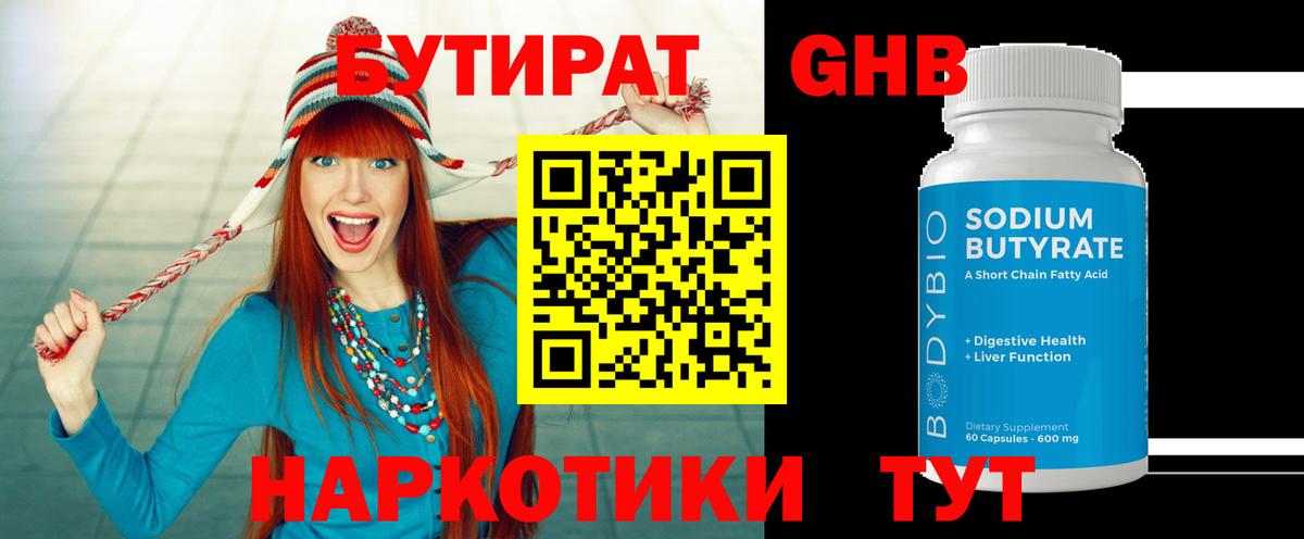 БУТИРАТ 99% Архангельск