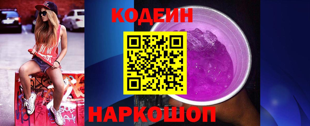 Архангельск  Кодеиновый сироп Lean Purple Drank  Кодеин напиток Lean (лин)  Вход с VPN 