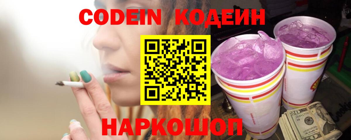 Кодеин Purple Drank Архангельск